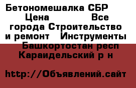 Бетономешалка СБР 190 › Цена ­ 12 000 - Все города Строительство и ремонт » Инструменты   . Башкортостан респ.,Караидельский р-н